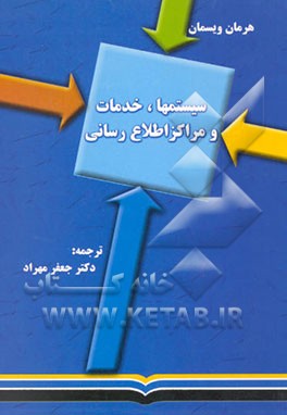 کتاب سیستمها، خدمات و مراکز اطلاع رسانی اثر هرمان ویسمان