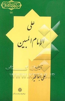 کتاب علی الامام المبین اثر علی ابوالخیر