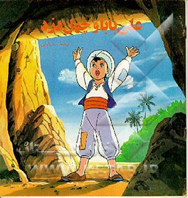 کتاب علی بابا و چهل دزد |اثر سبا بابایی