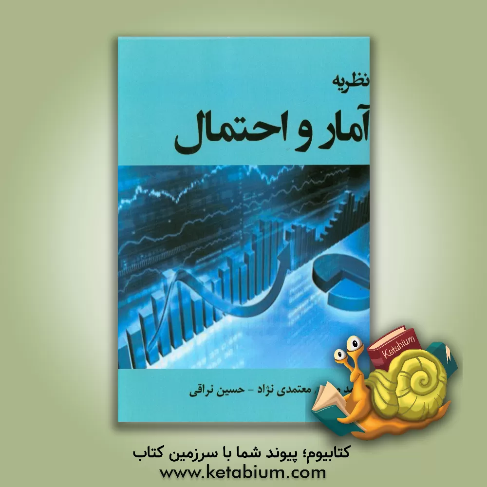 کتاب نظریه آمار و احتمال اثر محمدمهدی معتمدی‌نژاد