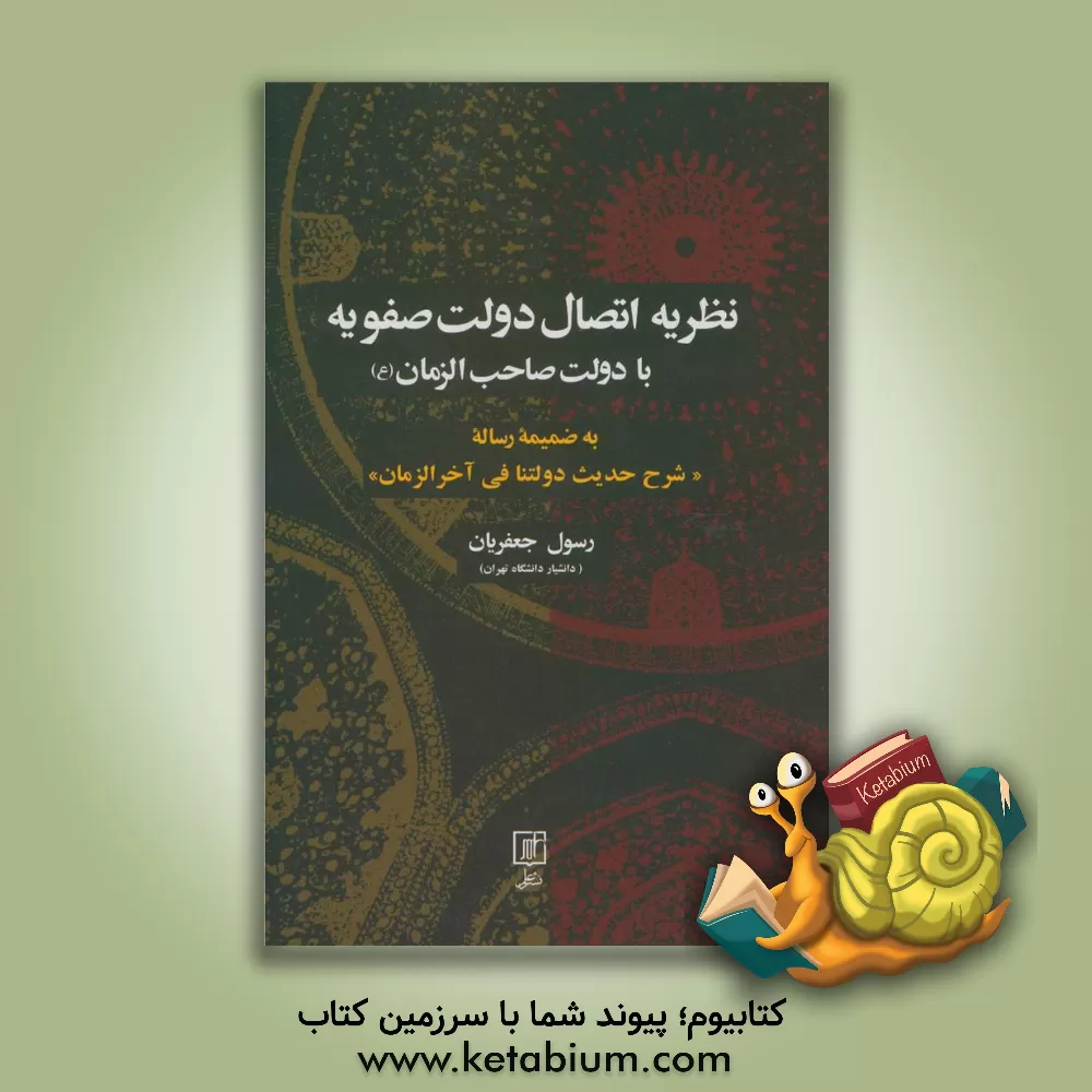 کتاب نظریه اتصال دولت صفویه با دولت صاحب الزمان (ع): به ضمیمه رساله "شرح حدیث دولتنا فی آخرالزمان" اثر رسول جعفریان