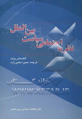 کتاب نظریه اجتماعی سیاست بین الملل اثر الکساندر ونت