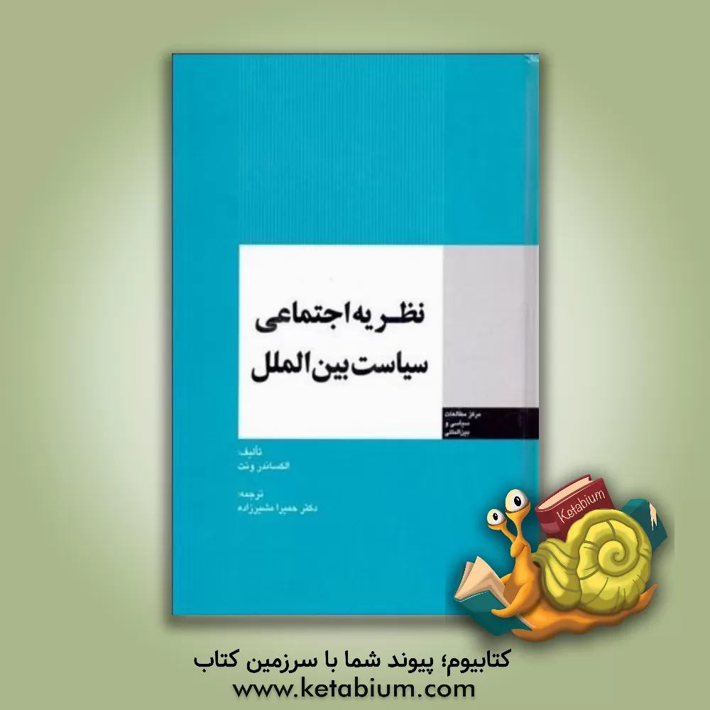 کتاب نظریه اجتماعی سیاست بین الملل اثر الکساندر ونت