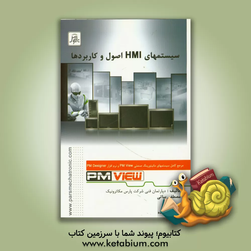 کتاب سیستمهای HMI اصول و کاربردها: مرجع کامل سیستم های مانیتورینگ صنعتی PM View و نرم افزار PM Designer اثر مصطفی بیاتی