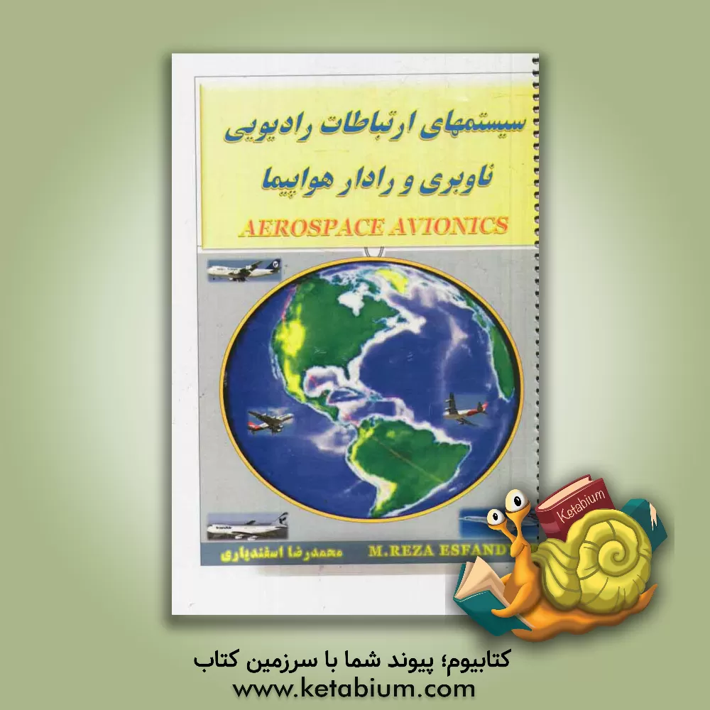 کتاب سیستمهای ارتباطات رادیویی، ناوبری و رادار هواپیما = Aerospace avionics اثر محمدرضا اسفندیاری