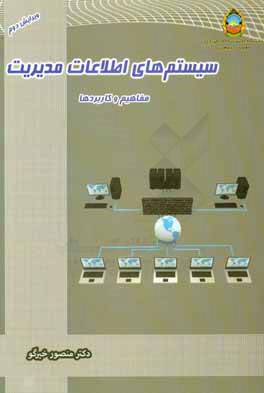 کتاب سیستمهای اطلاعات مدیریت: مفاهیم و کاربردها اثر منصور خیرگو