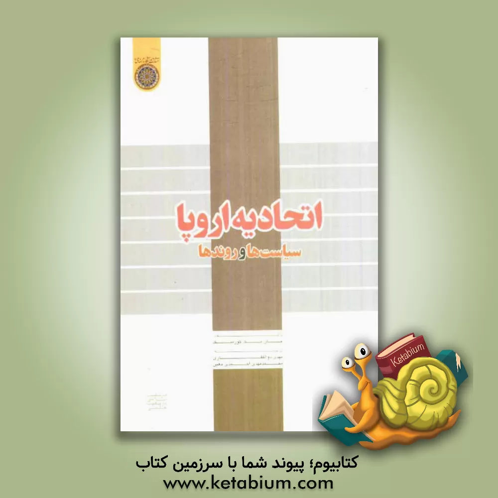 کتاب اتحادیه اروپا "سیاست ها و روندها" اثر جان‌مک کورمیک