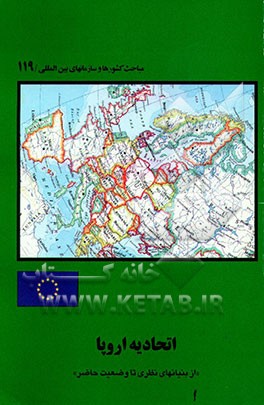 کتاب اتحادیه اروپا: از بنیانهای نظری تا وضعیت حاضر اثر محمود مسائلی