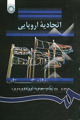 کتاب اتحادیه اروپایی اثر سعید خالوزاده