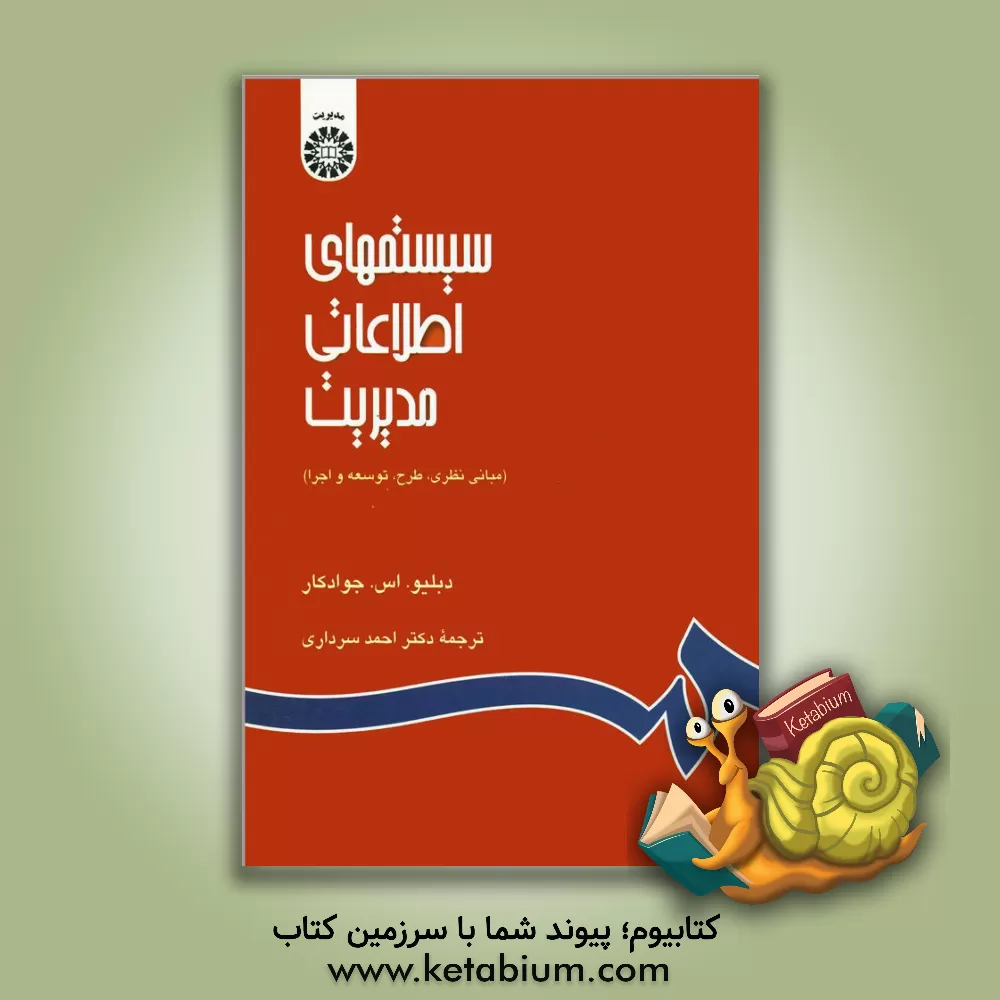 کتاب سیستمهای اطلاعاتی مدیریت (مبانی نظری، طرح، توسعه و اجرا) اثر دبلیو .اس جوادکار
