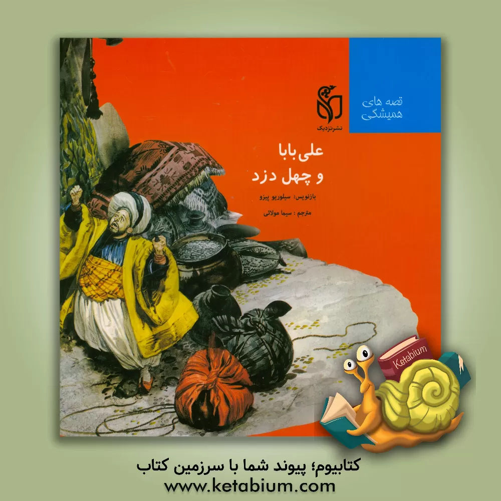 کتاب علی بابا و چهل دزد اثر سیما مولایی
