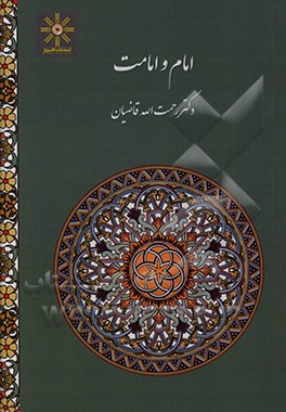 کتاب امام و امامت اثر رحمت‌الله قاضیان