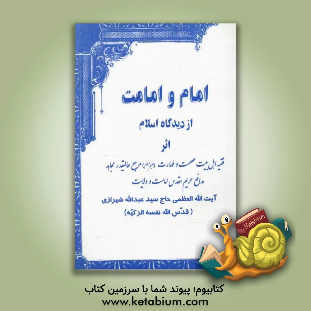 کتاب امام و امامت از دیدگاه اسلام اثر سیدعبدالله شیرازی