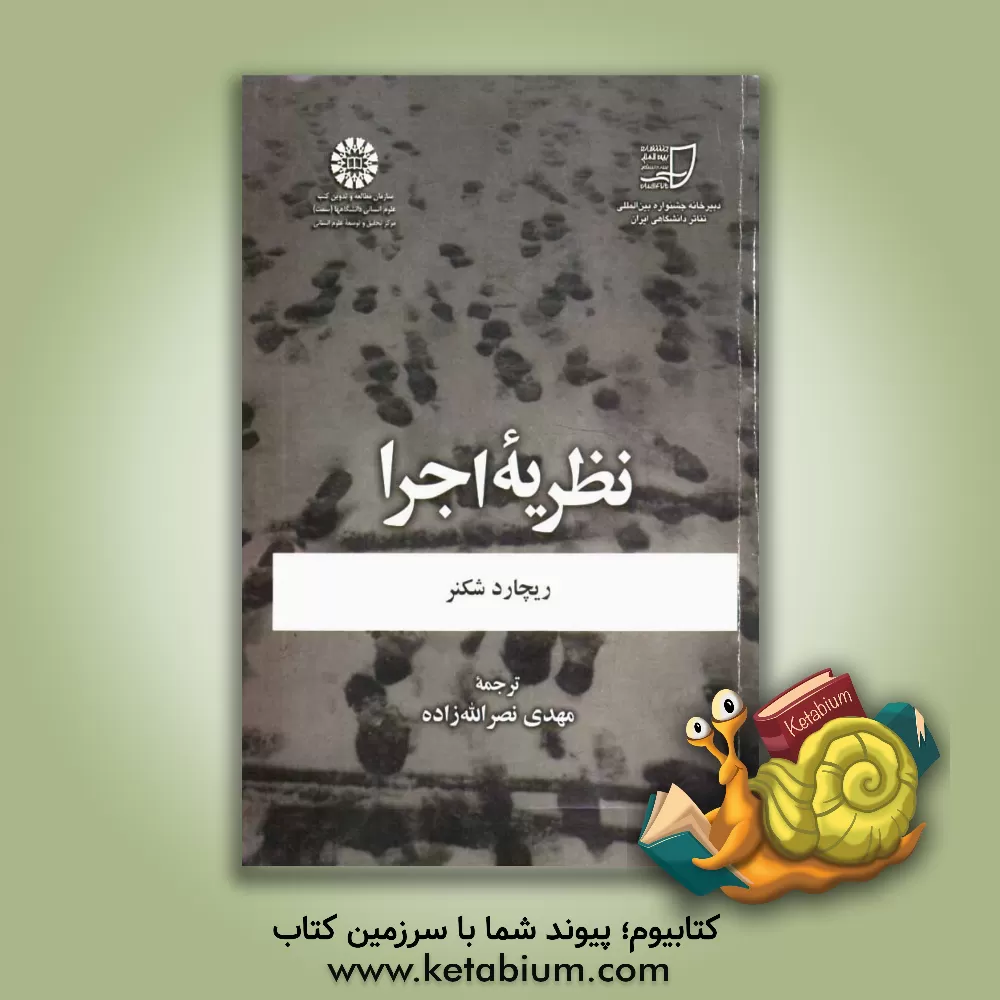 کتاب نظریه اجرا اثر ریچارد شکنر