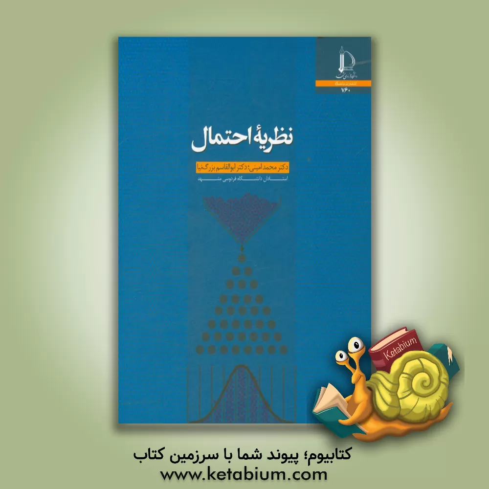 کتاب نظریه احتمال |اثر محمد امینی