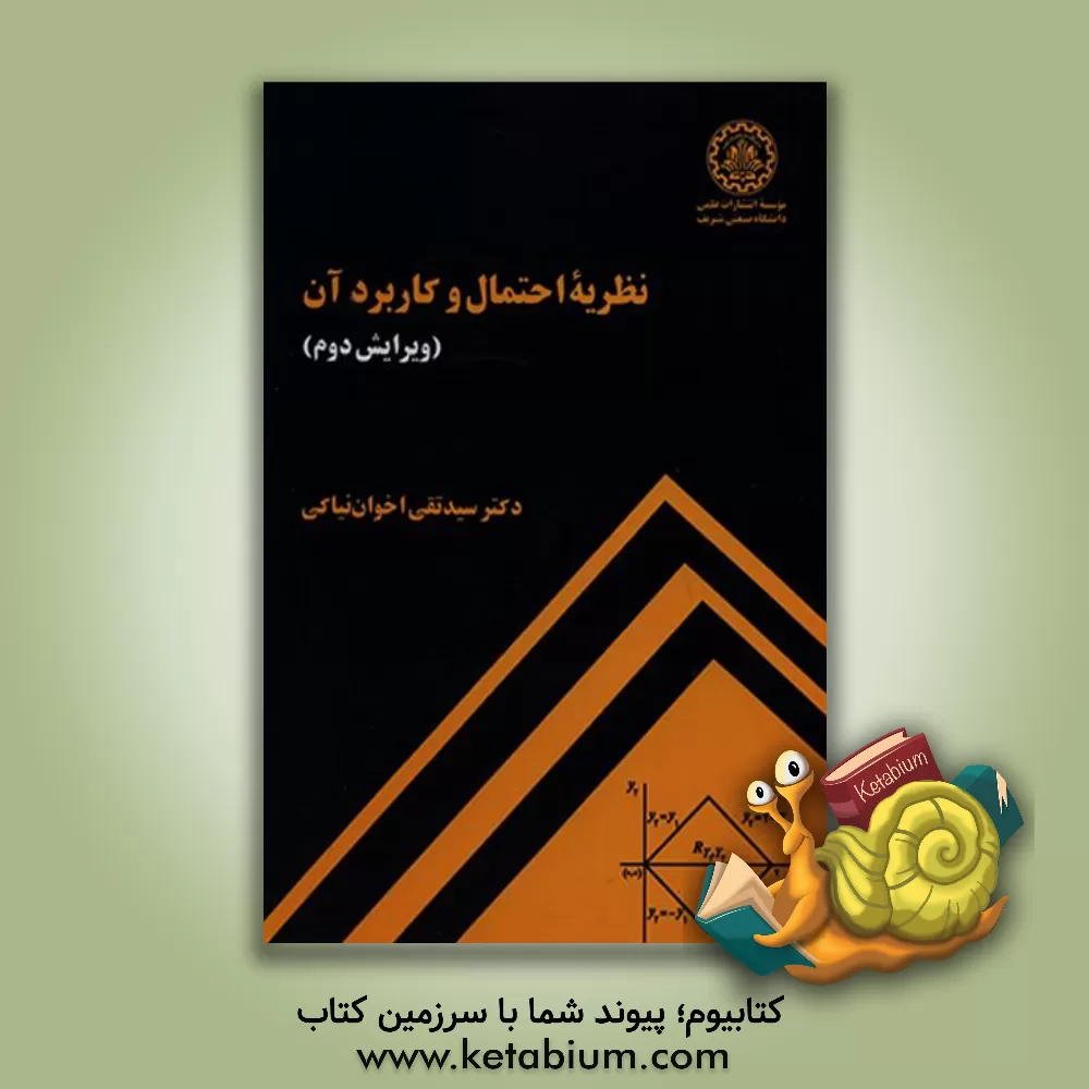 کتاب نظریه احتمال و کاربرد آن اثر سیدتقی اخوان‌نیاکی