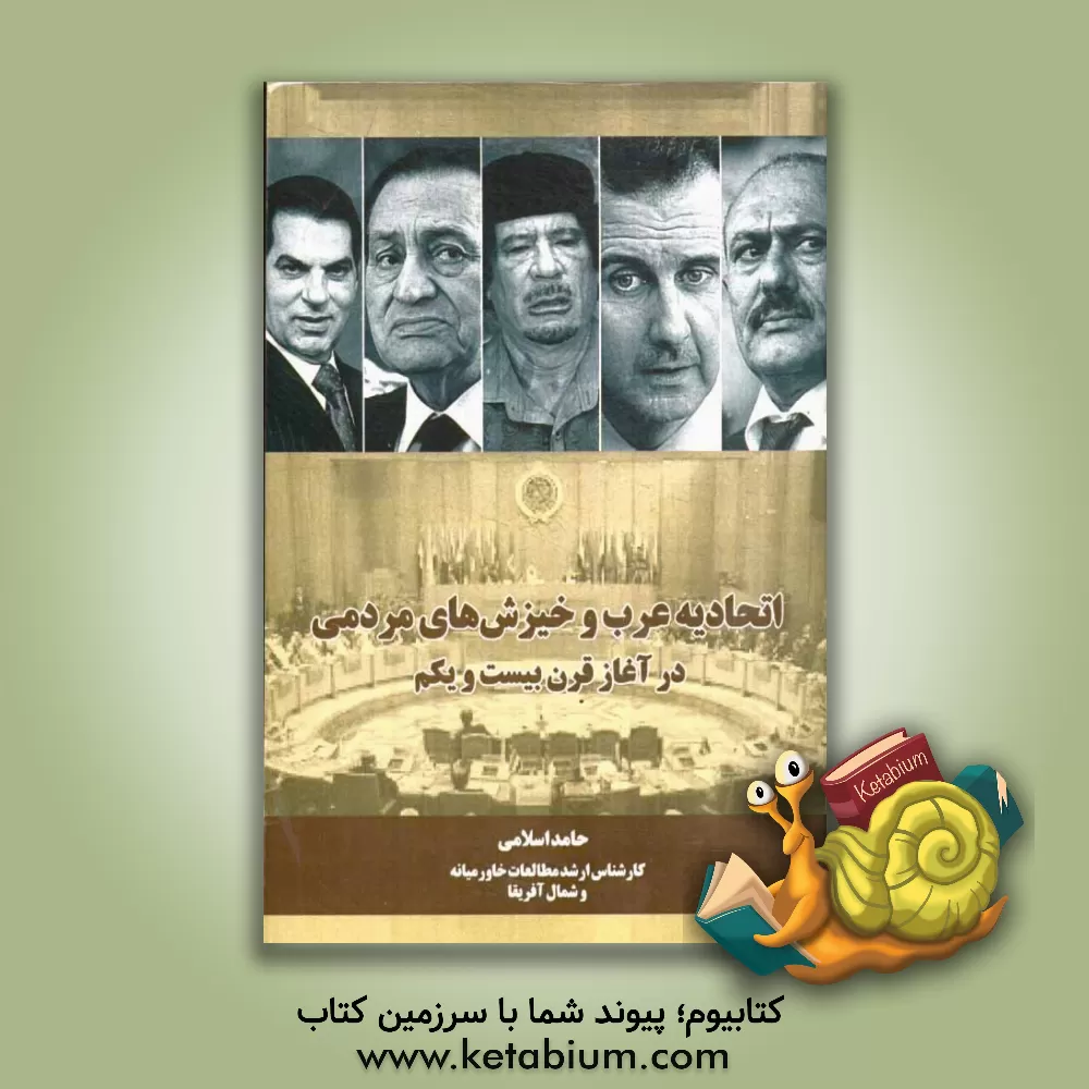 کتاب اتحادیه عرب و خیزش های مردمی در آغاز قرن بیست و یکم اثر حامد اسلامی