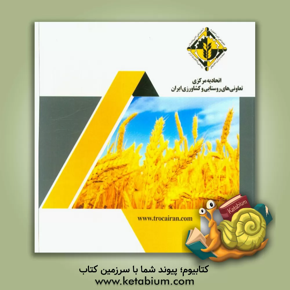 کتاب اتحادیه مرکزی تعاونی های روستایی و کشاورزی ایران |اثر احمد یوسفی