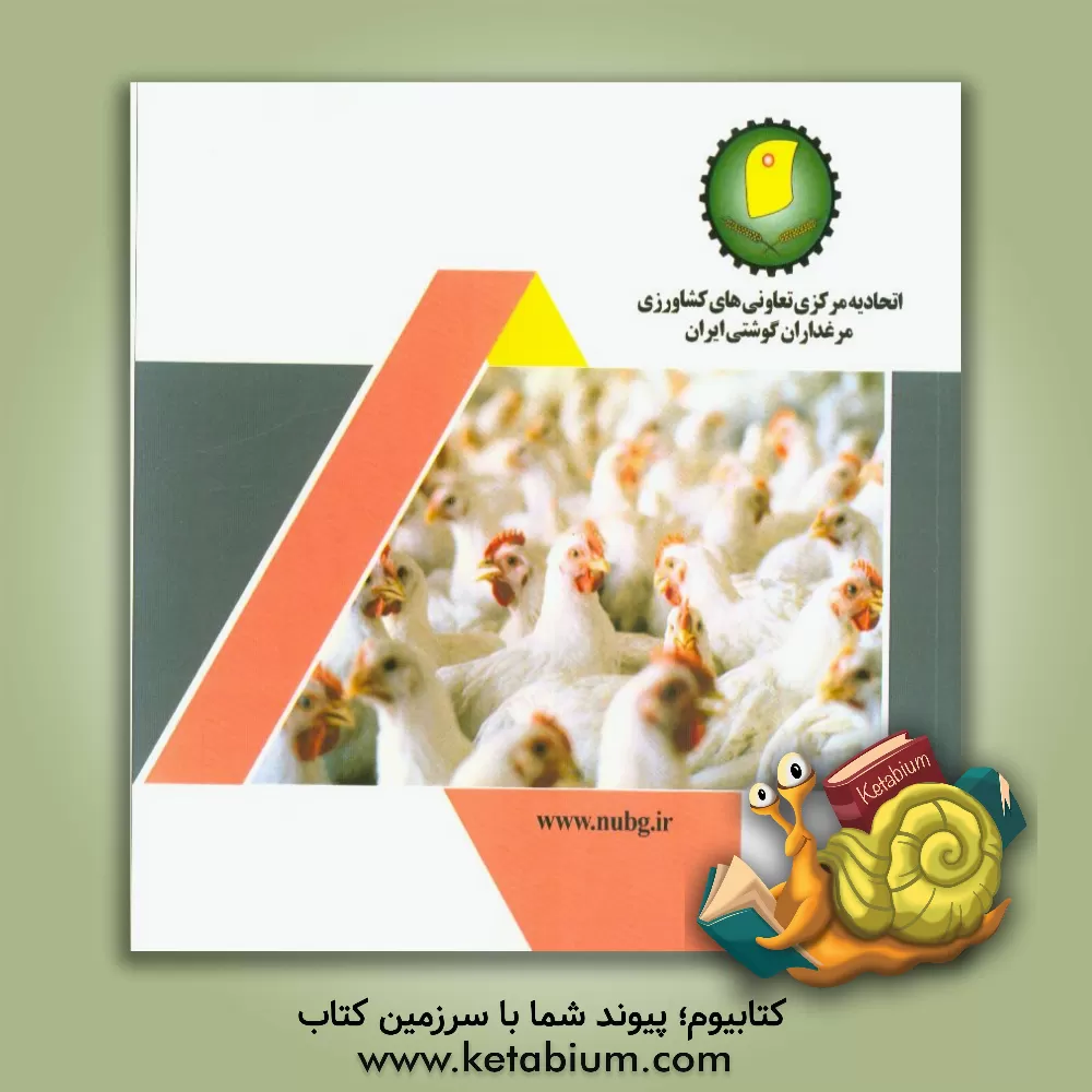 کتاب اتحادیه مرکزی تعاونی های مرغداران گوشتی ایران |اثر احمد یوسفی