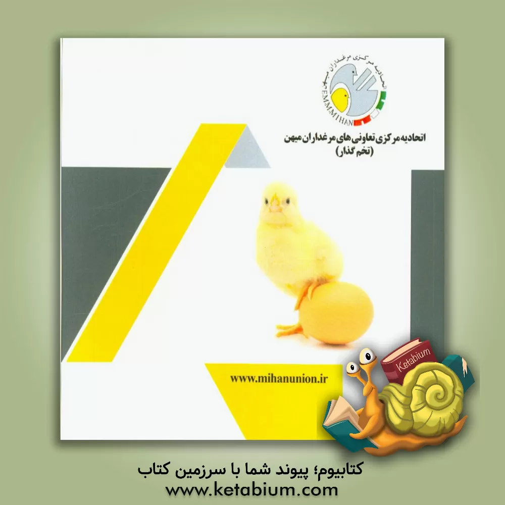 کتاب اتحادیه مرکزی تعاونی های مرغداران میهن (تخم گذار) |اثر احمد یوسفی