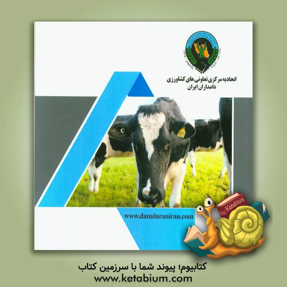 کتاب اتحادیه مرکزی تعاونی های کشاورزی دامداران ایران |اثر احمد یوسفی