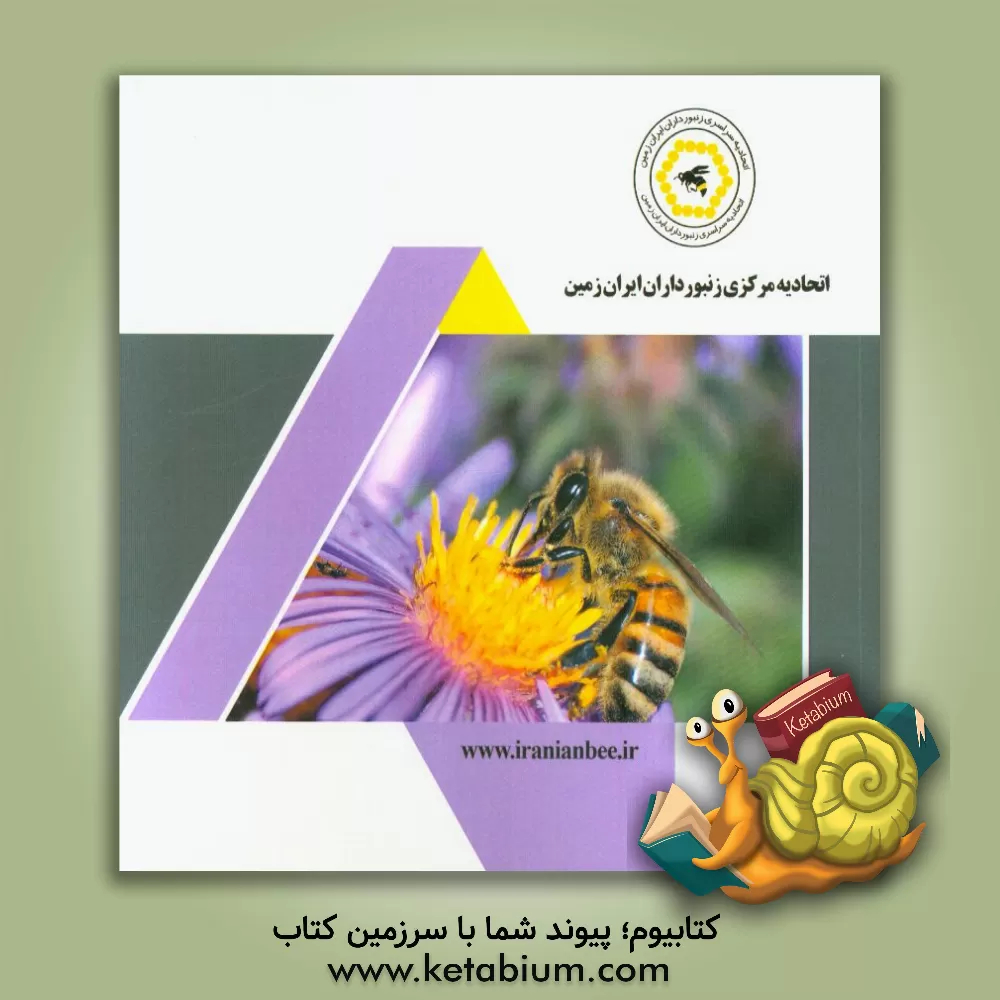 کتاب اتحادیه مرکزی زنبورداران ایران زمین |اثر احمد یوسفی