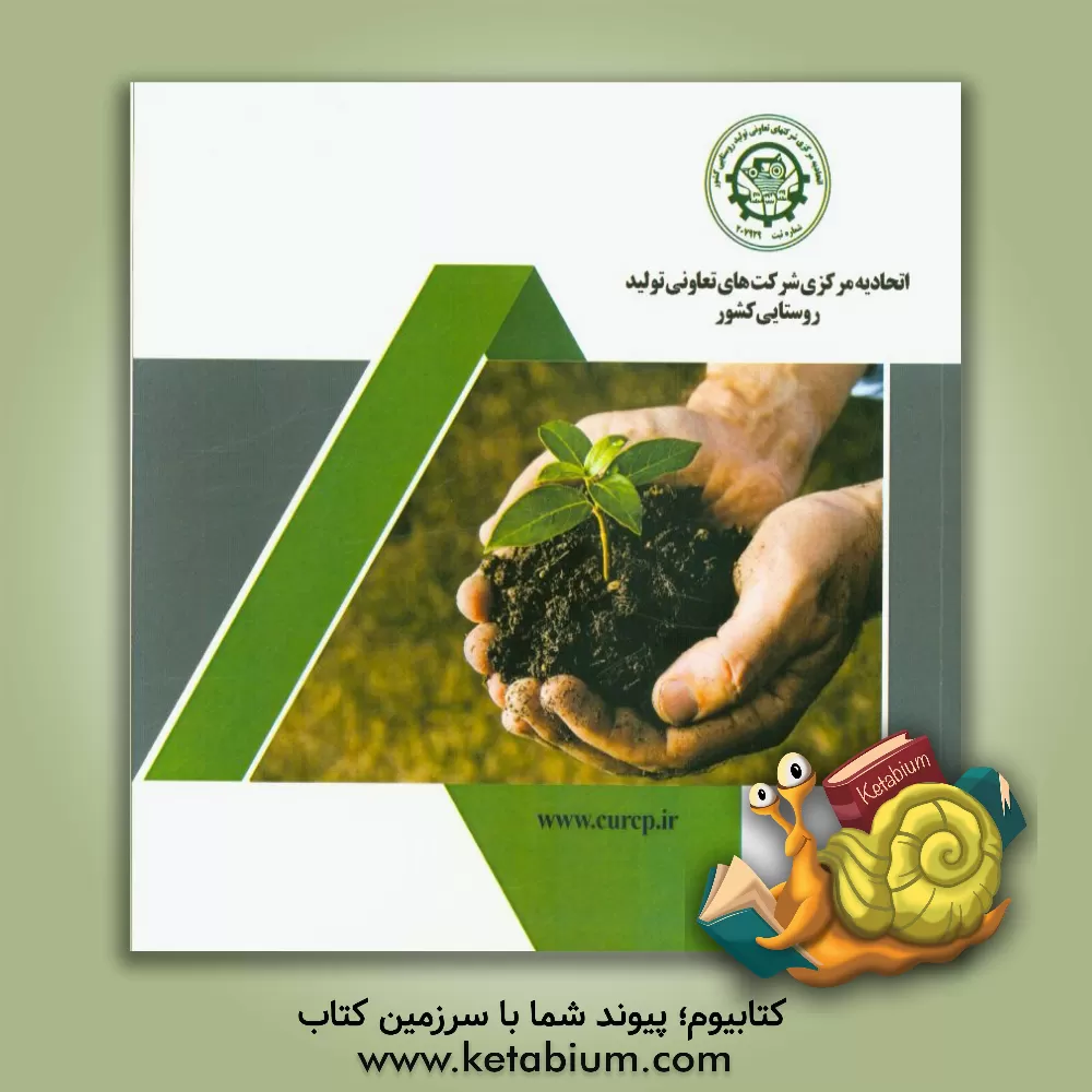 کتاب اتحادیه مرکزی شرکت های تعاونی تولید روستایی کشور |اثر احمد یوسفی