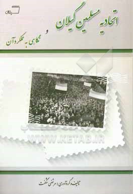 کتاب اتحادیه مسلمین گیلان و نگاهی به عملکرد آن اثر مرتضی شگفت