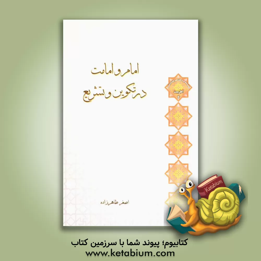 کتاب امام و امامت در تکوین و تشریع |اثر اصغر طاهرزاده