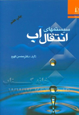 کتاب سیستمهای انتقال آب |اثر محسن کهرم