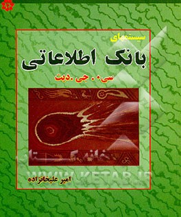 کتاب سیستمهای بانک اطلاعاتی اثر سی.جی. دیت