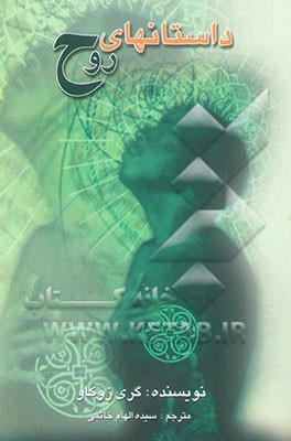 کتاب داستانهای روح اثر گری زوکاو