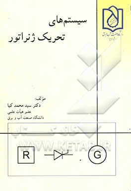 کتاب سیستمهای تحریک ژنراتور اثر سیدمحمد کیا