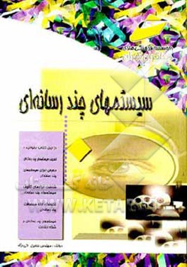 کتاب سیستمهای چند رسانه ای اثر حسین کی‌نژاد