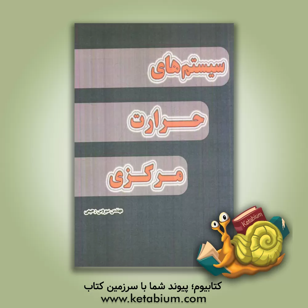 کتاب سیستمهای حرارت مرکزی اثر سیروس رحیمی