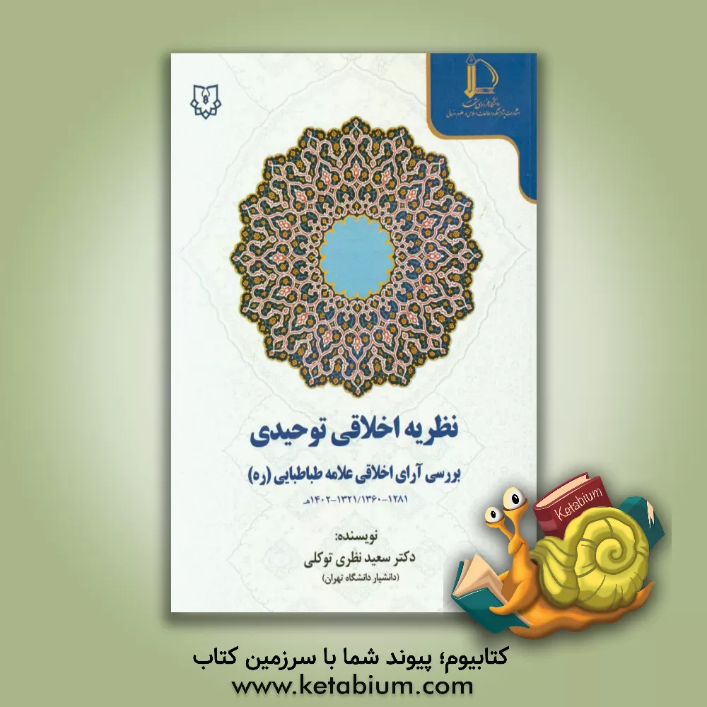 کتاب نظریه اخلاقی توحیدی بررسی آرای اخلاقی علامه طباطبایی اثر سعید نظری‌توکلی