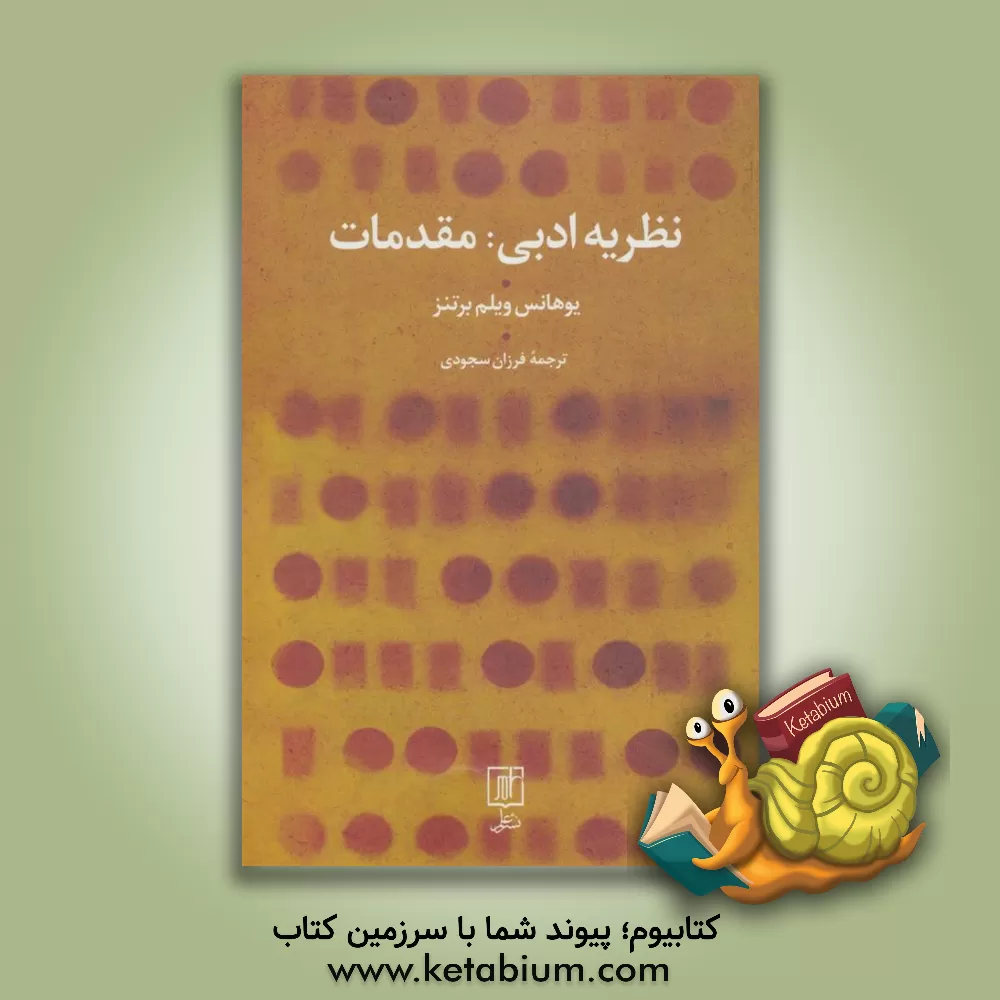 کتاب نظریه ادبی (مقدمات) اثر یوهانس‌ویلم برتنس