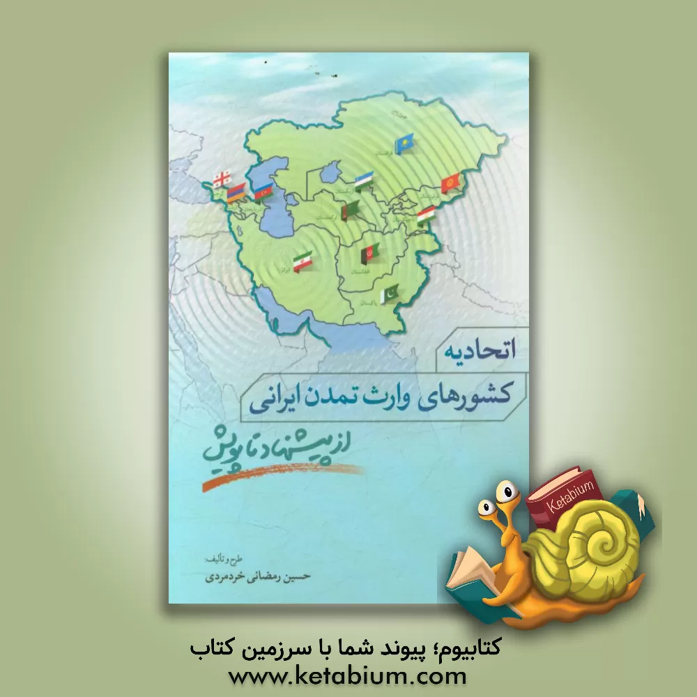 کتاب اتحادیه کشورهای وارث تمدن ایرانی؛ از پیشنهاد تا پویش اثر حسین رمضانی‌خردمردی