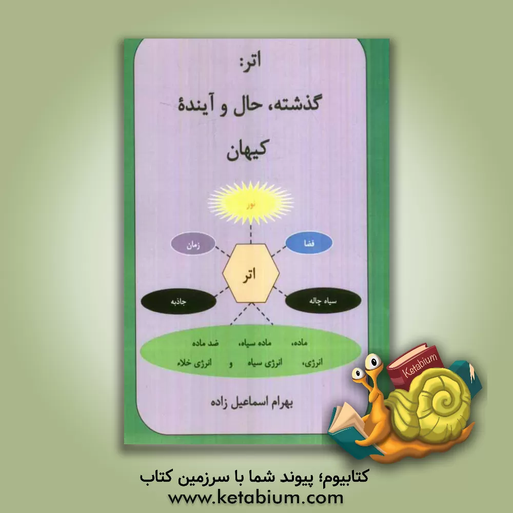 کتاب اتر: گذشته، حال و آینده کیهان اثر بهرام اسماعیل‌زاده