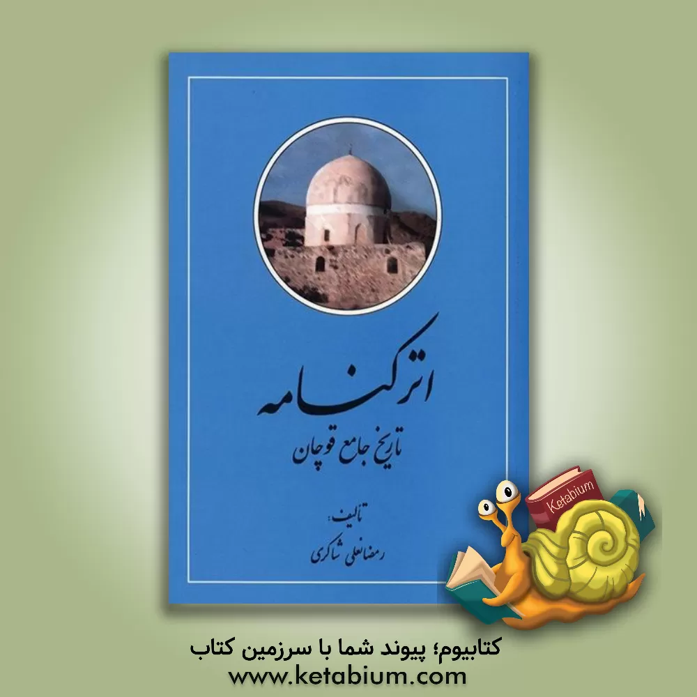 کتاب اترکنامه: تاریخ جامع قوچان اثر رمضانعلی شاکری