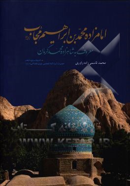 کتاب امام زاده محمدبن ابراهیم مجاب (ع) معروف به شاهزاده محمد کرمان اثر محمد قاسم‌زاده‌راوی