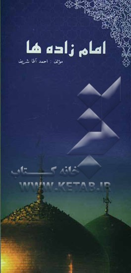 کتاب امام زاده ها اثر احمد آقاشریف
