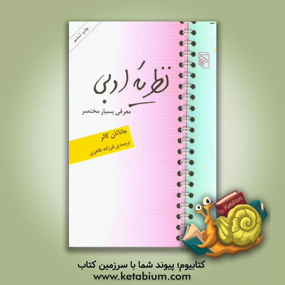 کتاب نظریه ادبی: معرفی بسیار مختصر اثر جاناتان کالر