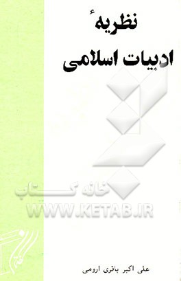 کتاب نظریه ادبیات اسلامی |اثر علی اکبر باقری ارومی