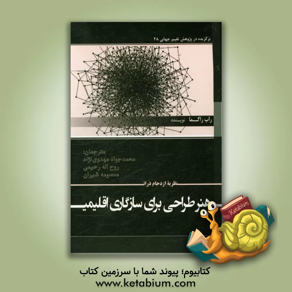 کتاب نظریه ازدحام ذرات: هنر طراحی برای سازگاری اقلیمی اثر محمدجواد مهدوی‌نژاد