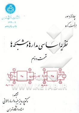 کتاب نظریه اساسی مدارها و شبکه ها اثر چارلز دسور