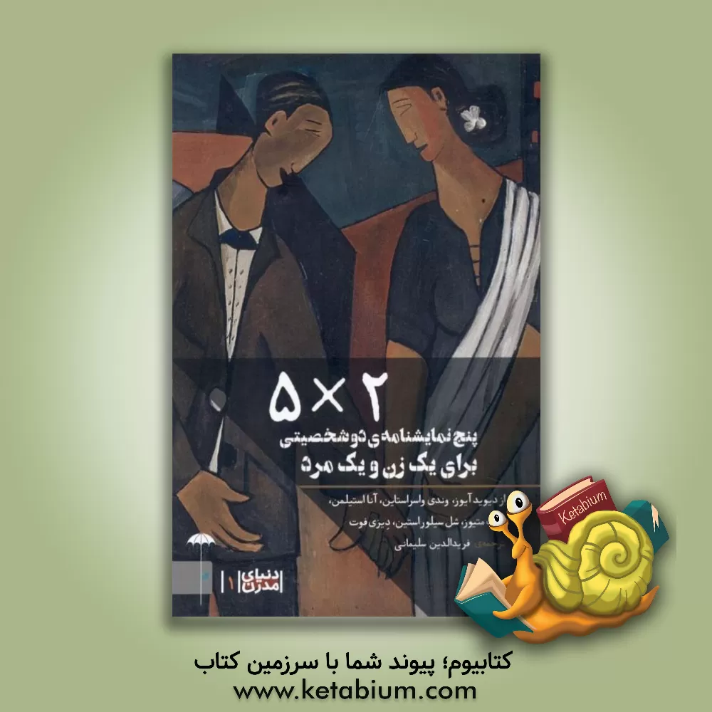 کتاب 5 نمایشنامه ی 2 شخصیتی برای یک زن و یک مرد اثر شل سیلورستاین