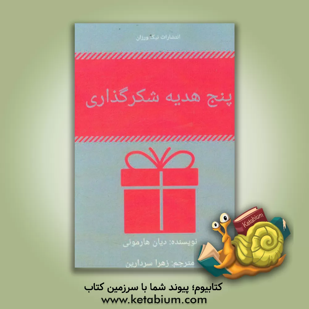 کتاب 5 هدیه شکرگذاری اثر دایان هارمونی