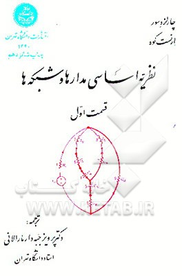 کتاب نظریه اساسی مدارها و شبکه ها اثر چارلز دسور