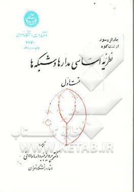 کتاب نظریه اساسی مدارها و شبکه ها اثر چارلز دسور